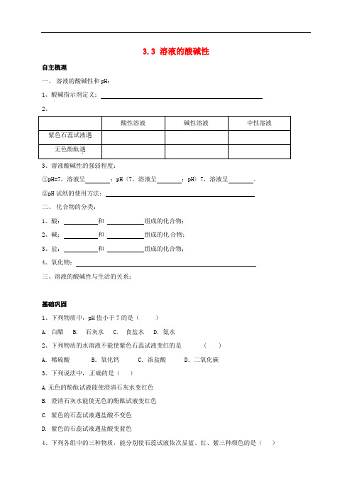 上海市崇明区横沙乡九年级化学上册 3.3 溶液的酸碱性校本作业(无答案)(新版)沪教版