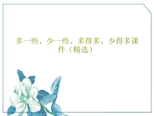多一些、少一些、多得多、少得多课件(精选)PPT共40页