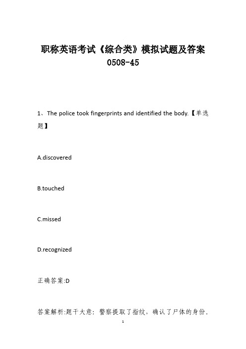 职称英语考试《综合类》模拟试题及答案0508-45