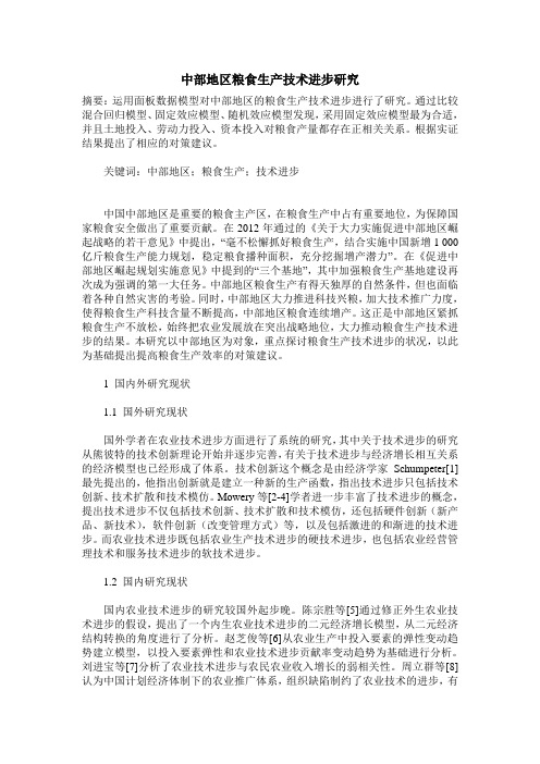 中部地区粮食生产技术进步研究