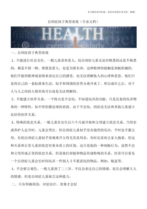 自闭症孩子典型表现(专业文档)