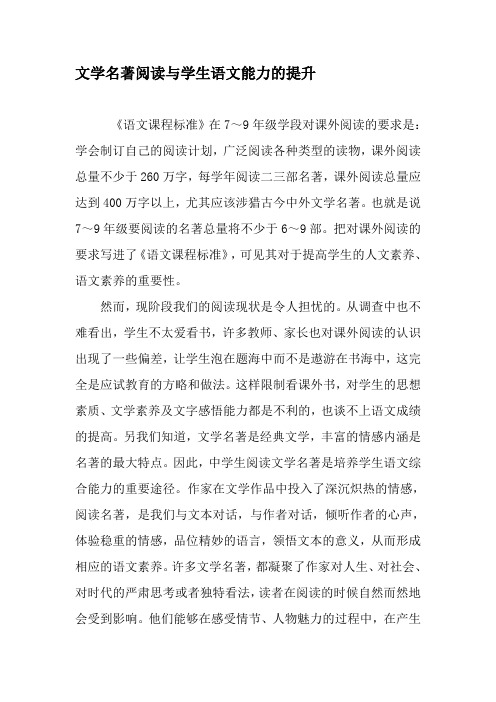 文学名著阅读与学生语文能力的提升-精选资料