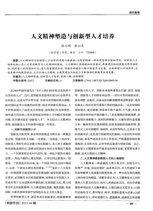人文精神塑造与创新型人才培养
