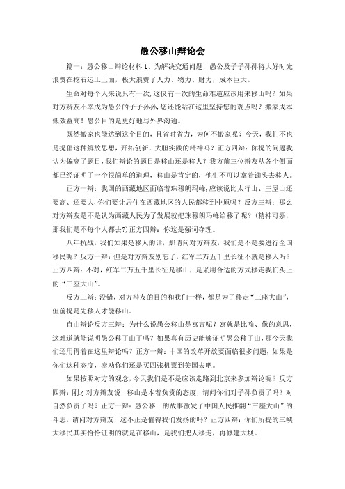 最新-愚公移山辩论会 精品