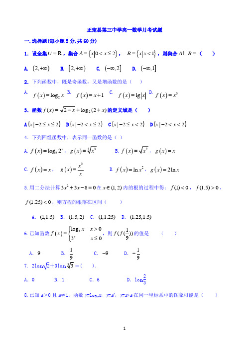 河北省正定三中2018-2019学年高一10月月考数学试题 Word版含答案