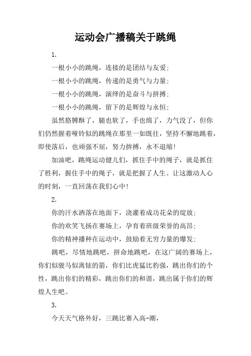 运动会广播稿关于跳绳
