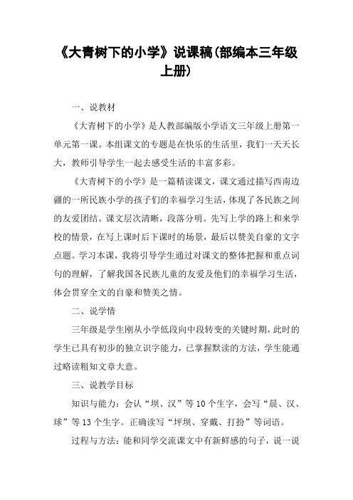 《大青树下的小学》说课稿(部编本三年级上册)