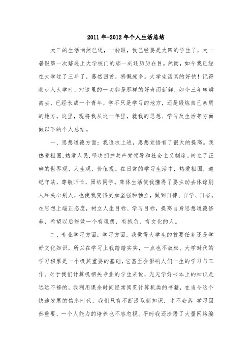 2011-2012年个人生活总结(大学)
