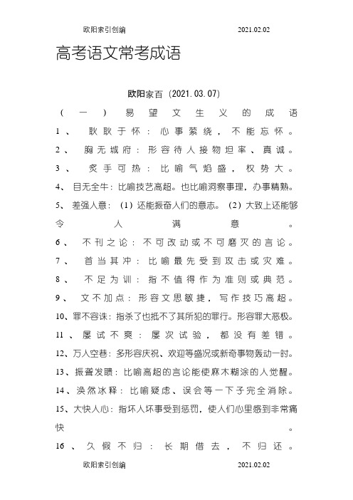 高考语文常考成语之欧阳家百创编