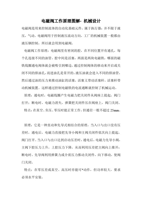 电磁阀工作原理图解- 机械设计.doc