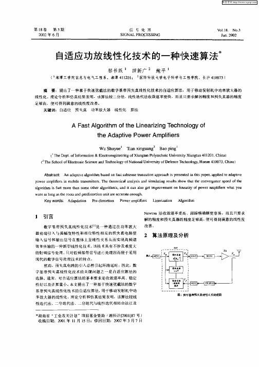 自适应功放线性化技术的一种快速算法