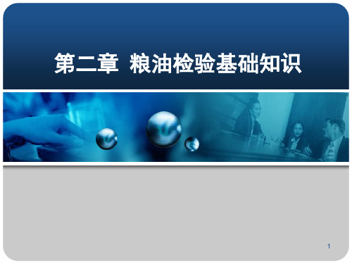 粮油品质检验与分析--第2章-粮油检验基础知识