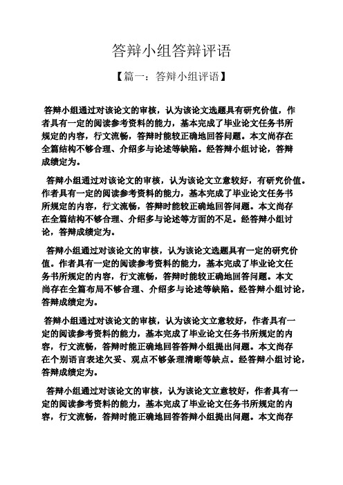 评语大全之答辩小组答辩评语