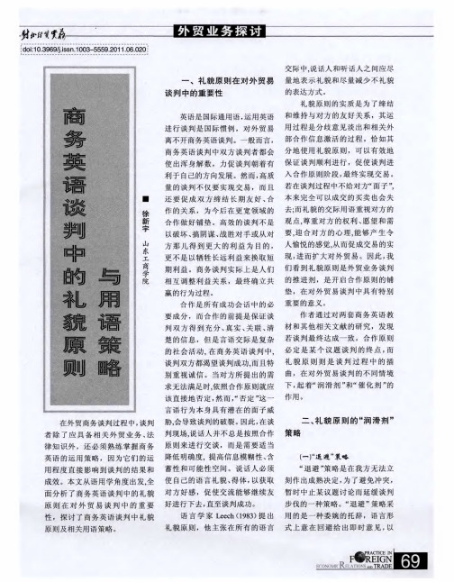 商务英语谈判中的礼貌原则与用语策略