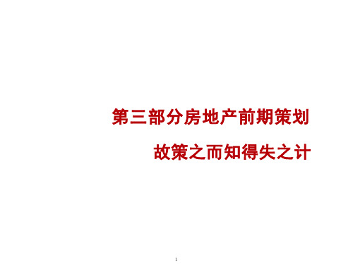 房地产前期策划系列研究讲义课件