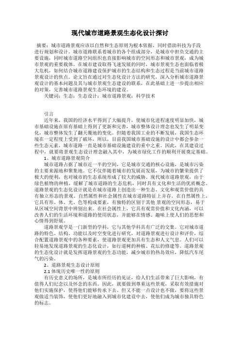 现代城市道路景观生态化设计探讨