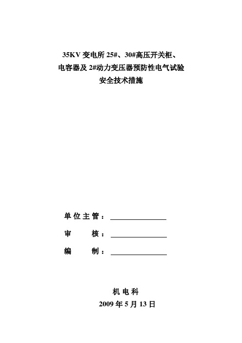 35KV变电所25、30#柜、2#动力变预防性电气试验安全技术措施
