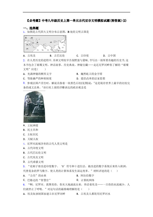 【必考题】中考九年级历史上第一单元古代亚非文明模拟试题(附答案)(2)