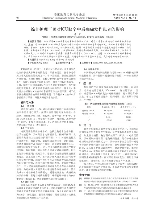 综合护理干预对ICU脑卒中后癫痫发作患者的影响
