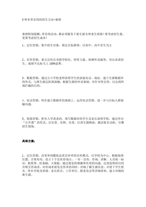 5种非常实用的招生方法