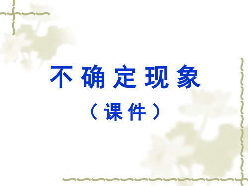 二年级上册数学摸球游戏冀教版
