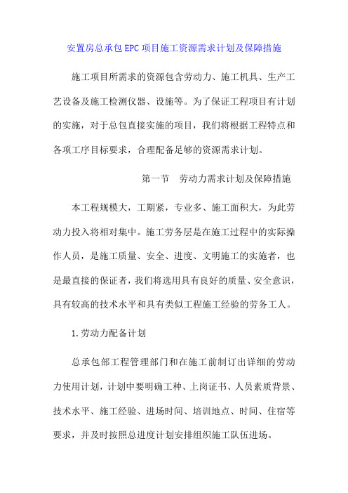 安置房总承包EPC项目施工资源需求计划及保障措施
