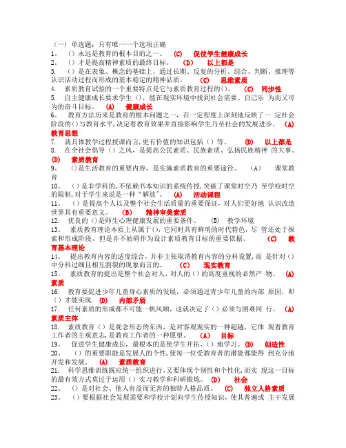 素质教育概论 单选题