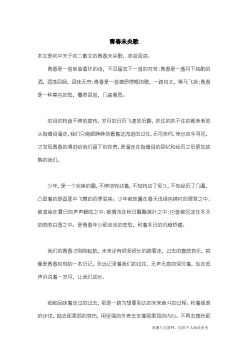 初二散文：青春未央歌