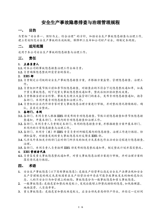 安全生产事故隐患排查与治理管理规程