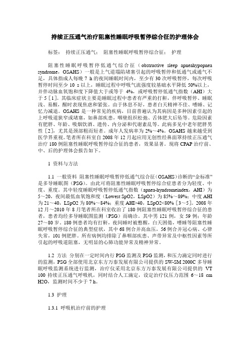 持续正压通气治疗阻塞性睡眠呼吸暂停综合征的护理体会