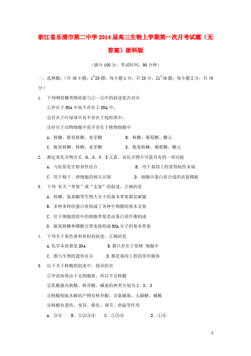 浙江省乐清市第二中学2014届高三生物上学期第一次月考试题