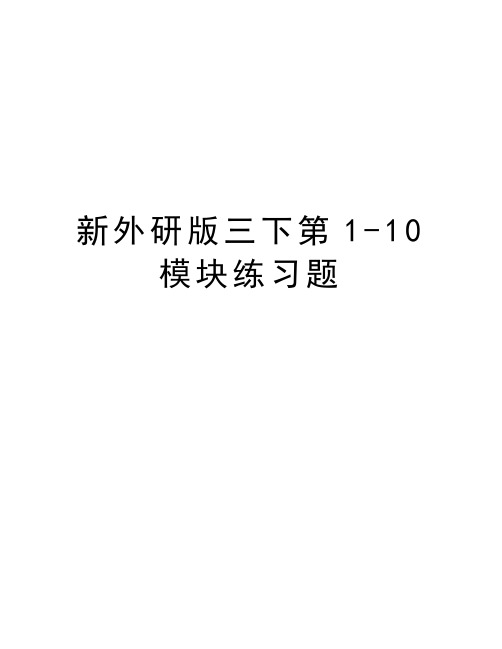 新外研版三下第1-10模块练习题上课讲义