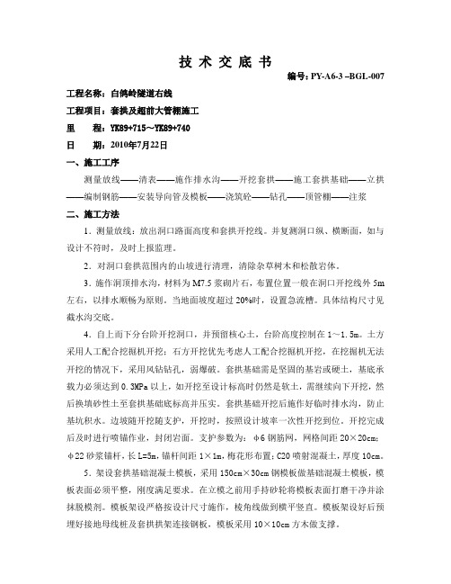 白鸽岭隧道进口套拱及超前大管棚施工技术交底