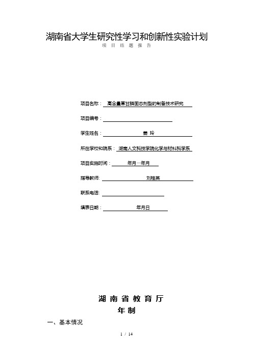 湖南省大学生研究性学习和创新性实验计划