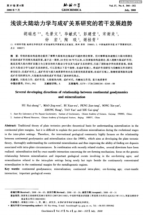 浅谈大陆动力学与成矿关系研究的若干发展趋势