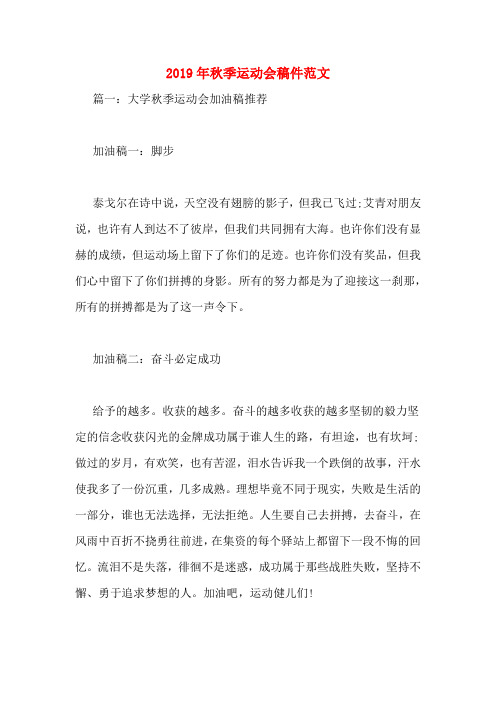 2019年秋季运动会稿件范文
