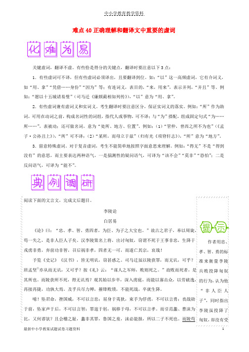 2018届高三语文难点突破100题难点40正确理解和翻译文中重要的虚词含解析