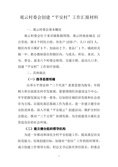 观云村委会创建平安村工作汇报材料