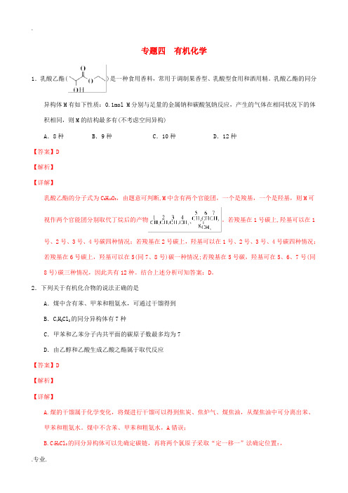 高考化学 选择题百题精练 专题04 有机化学(含解析)-人教版高三全册化学试题
