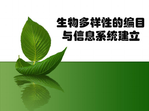 保护生物学-10-生物多样性的编目与信息系统建立