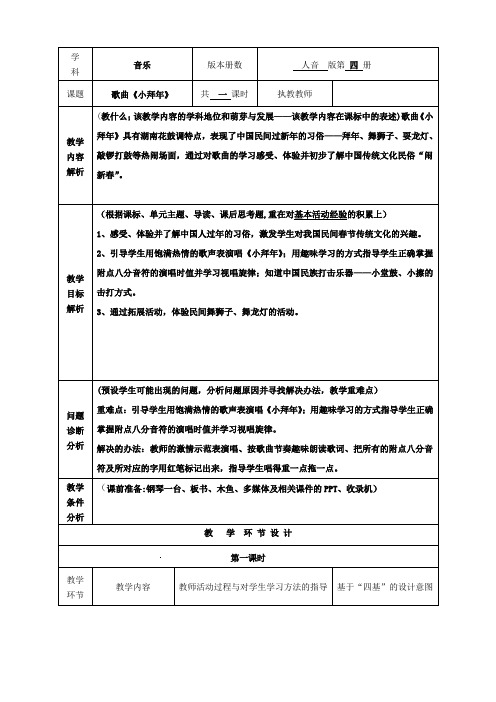 二年级上册音乐教案-8《小拜年》 ︳人音版 (五线谱) 
