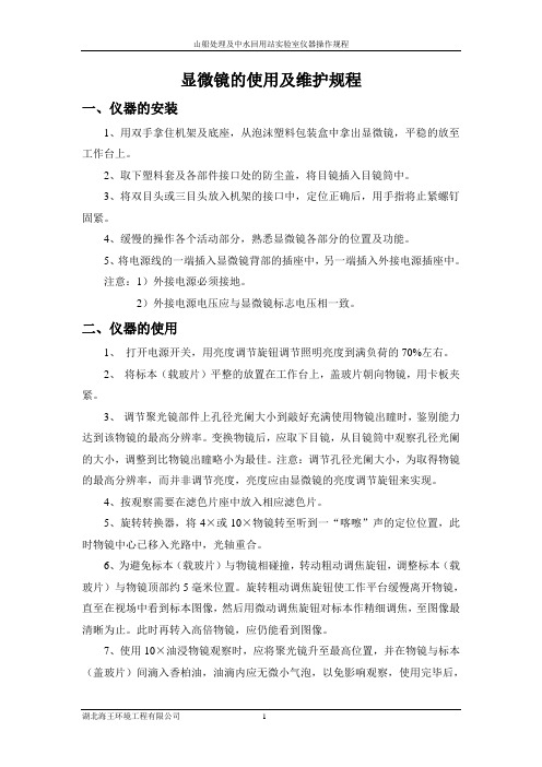 显微镜操作维护规程