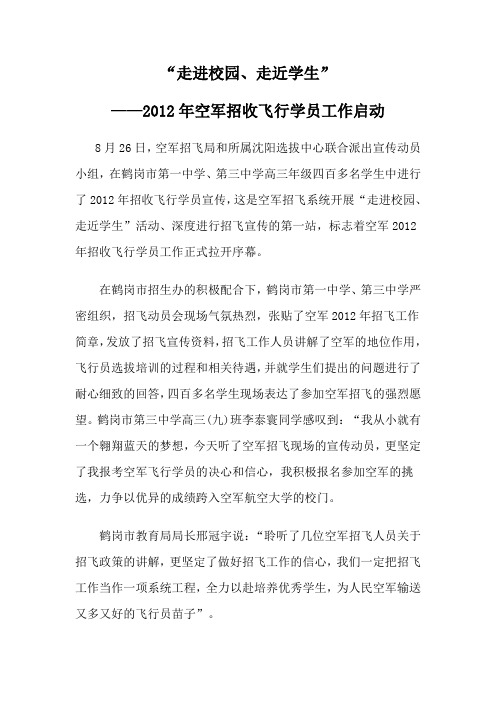 2012年空军招收飞行学员工作启动