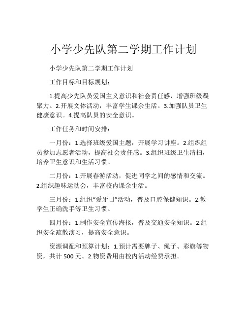小学少先队第二学期工作计划