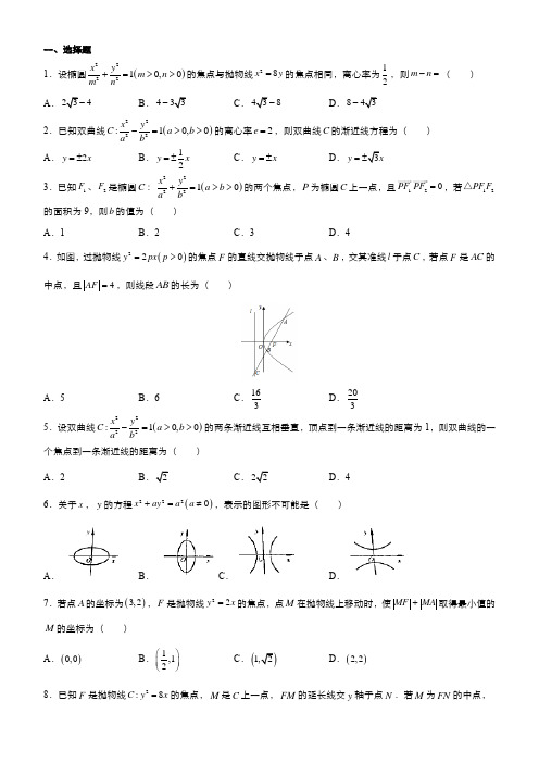 高考备考数学圆锥曲线选择填空专题练习(含答案)