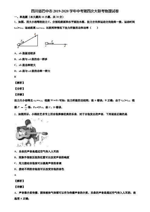 四川省巴中市2019-2020学年中考第四次大联考物理试卷含解析
