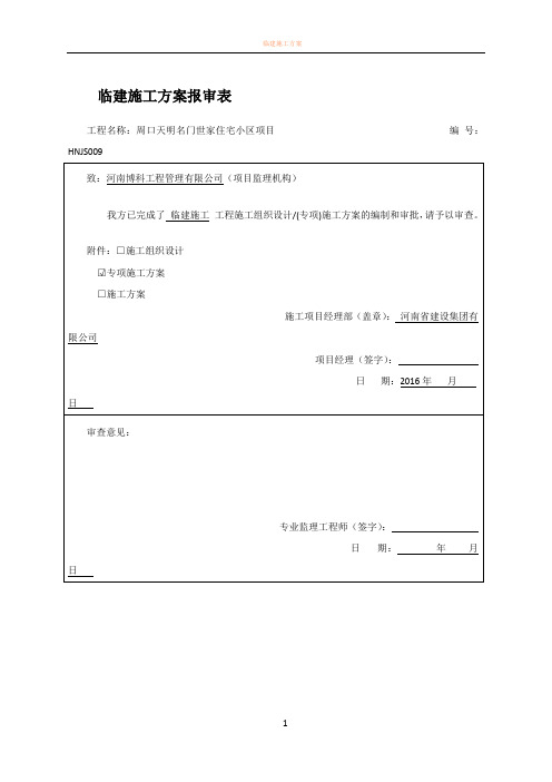 办公区及生活区临建施工方案31009