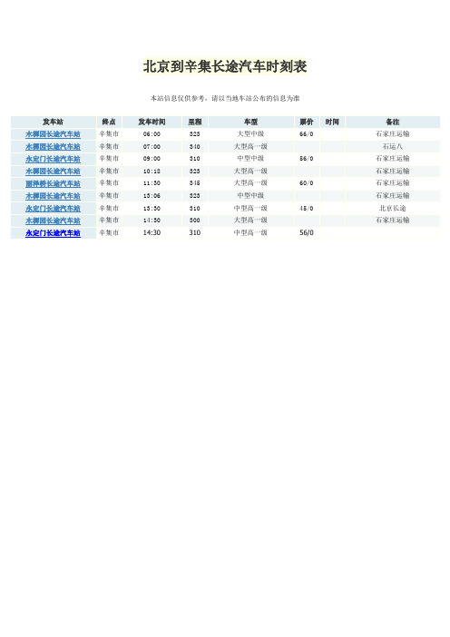 北京到辛集长途汽车时刻表