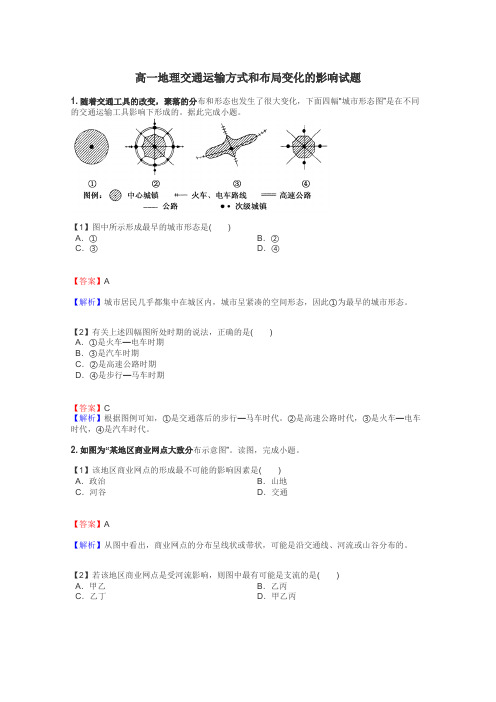高一地理交通运输方式和布局变化的影响试题
