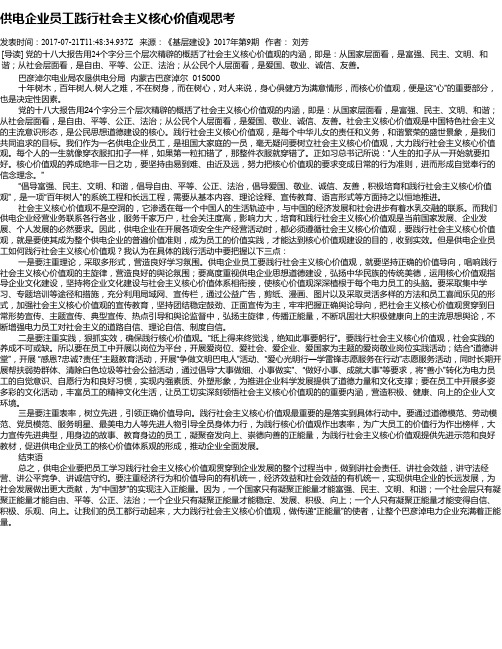 供电企业员工践行社会主义核心价值观思考